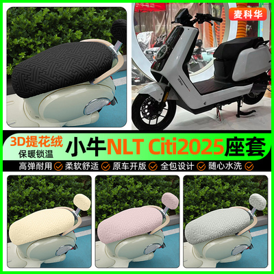 适用【小牛NLTCiti】保暖座套