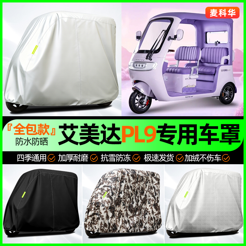 适用【艾美达PL9】全罩牛津车衣