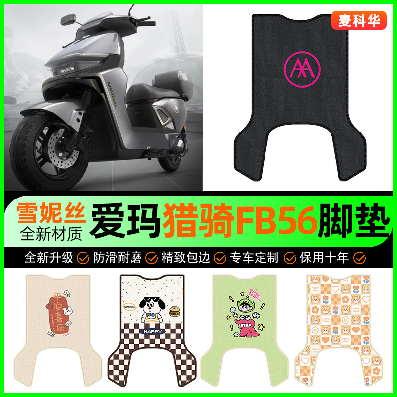 【爱玛猎骑FB56专用】电动车脚垫