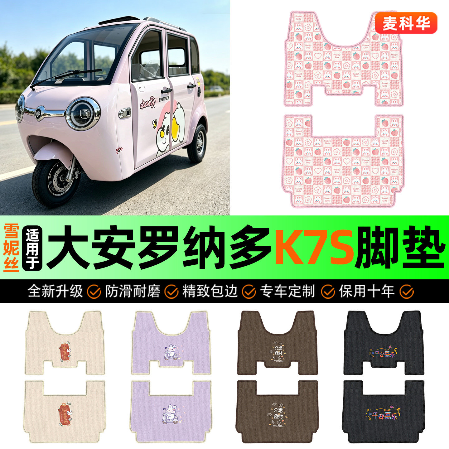 适用大安罗纳多K7S三轮车脚垫