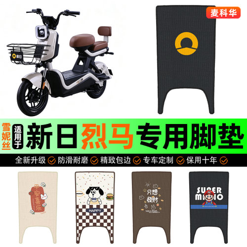 适用【新日烈马】电动车脚垫