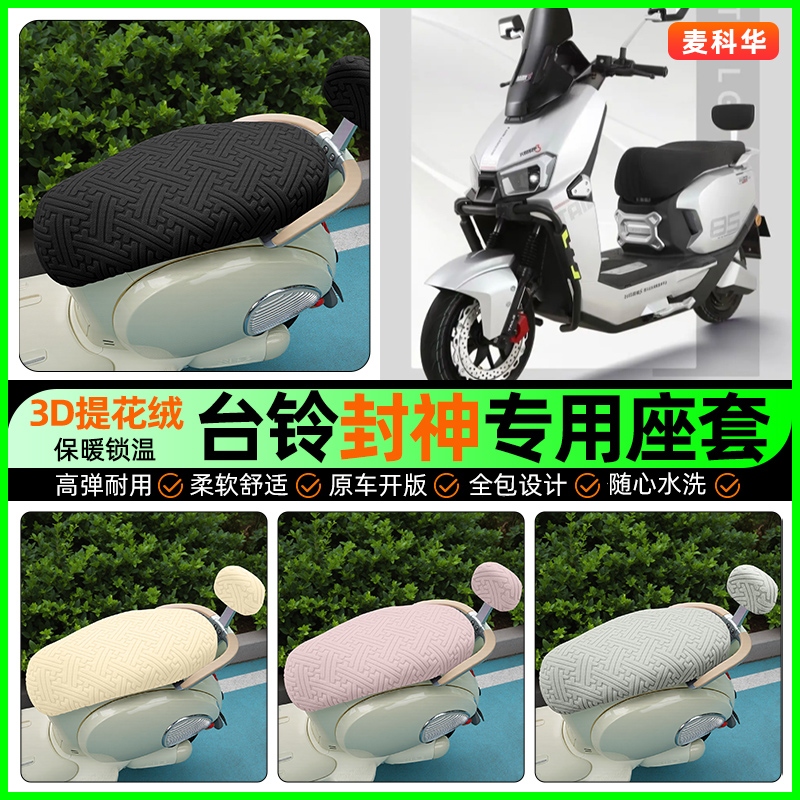 适用【台铃封神】保暖座套