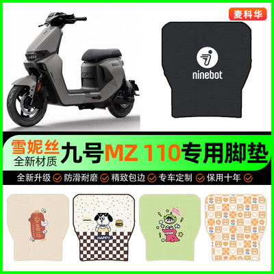 【九号MZ110专用】电动车脚垫