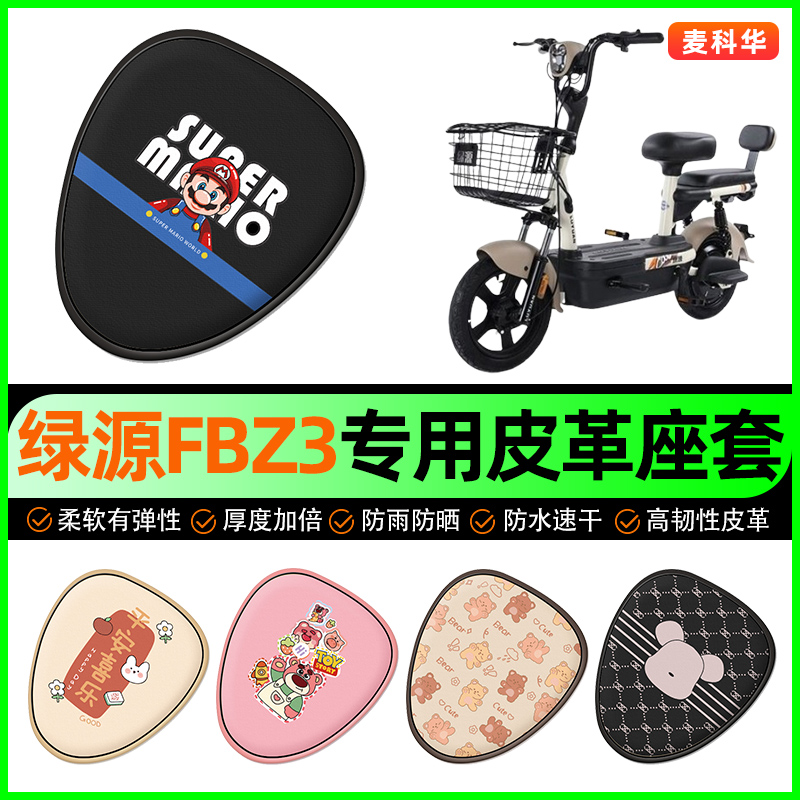 绿源FBZ3/乐骑05电动车座套电瓶车坐垫套防水防晒专用改装饰配件