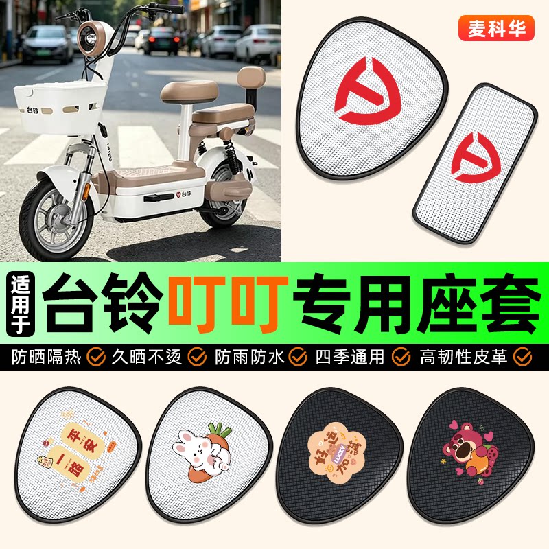 适用【台铃叮叮】电动车座套