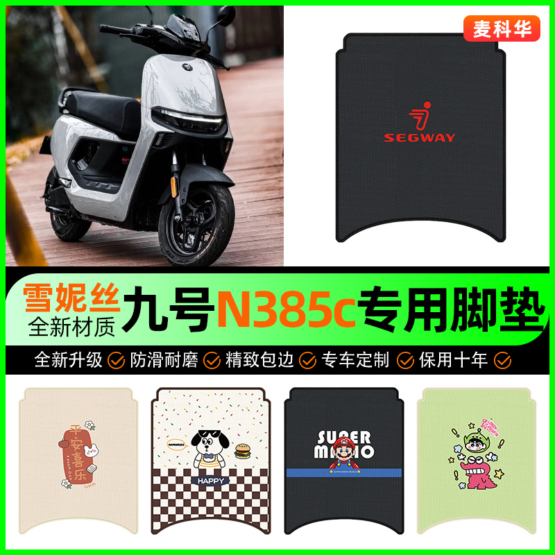 【九号n385c专用】电动车脚垫