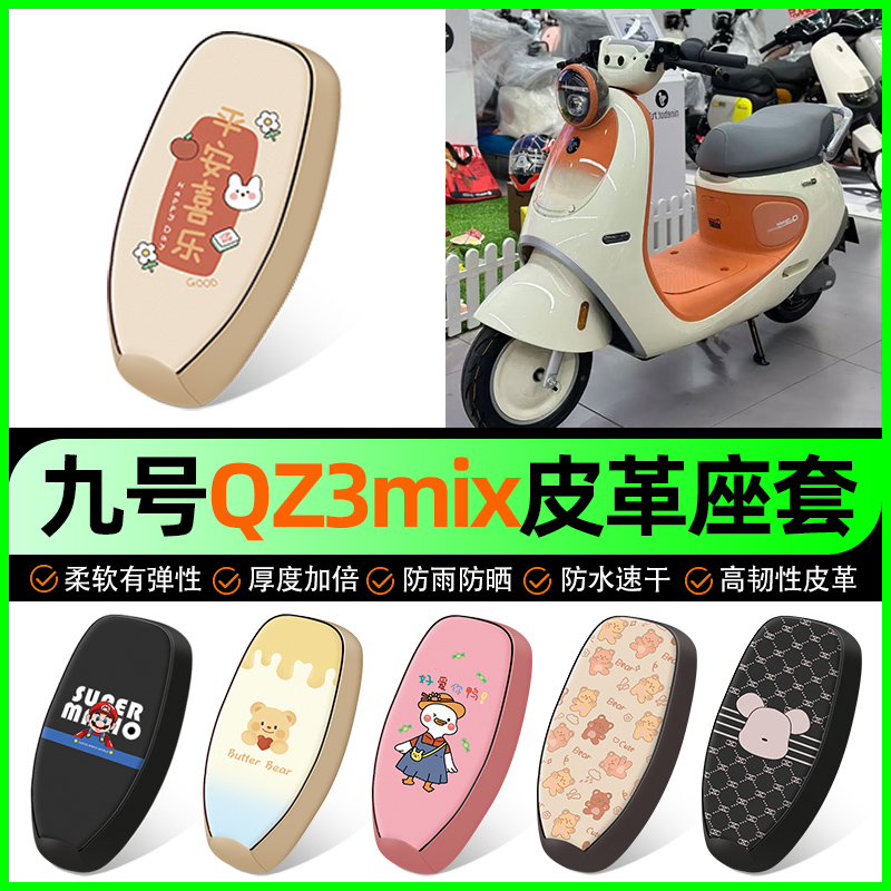 【九号qz3mix专用】电动车座套