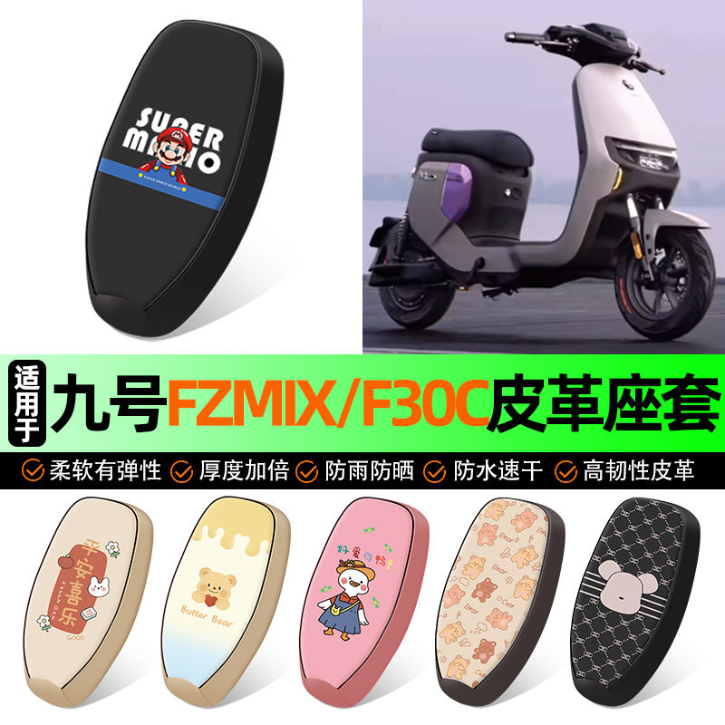 适用【九号F30CFMIX】电动车座套