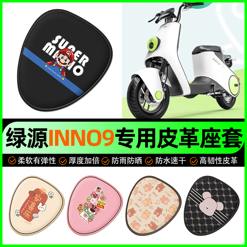 【绿源inno9专用】电动车座套