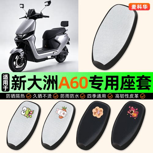 适用【新大洲A60】电动车座套