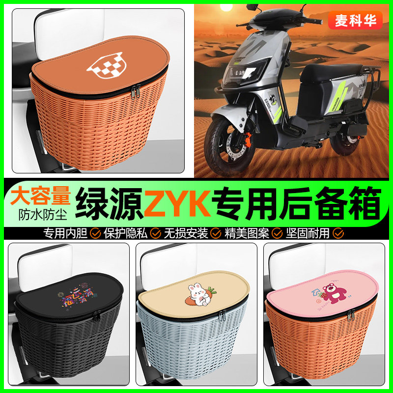 适用绿源ZYK电动车储物后备箱挂尾箱大容量后置车篮改装饰小配件