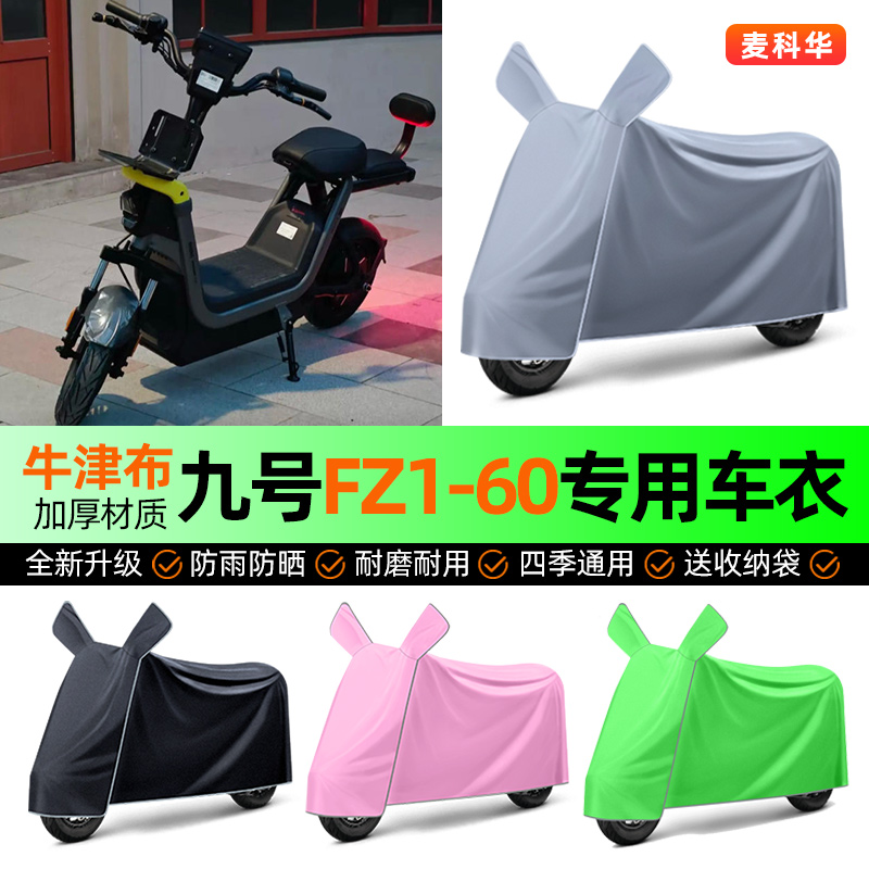 适用【九号FZ1-60】电动车车衣