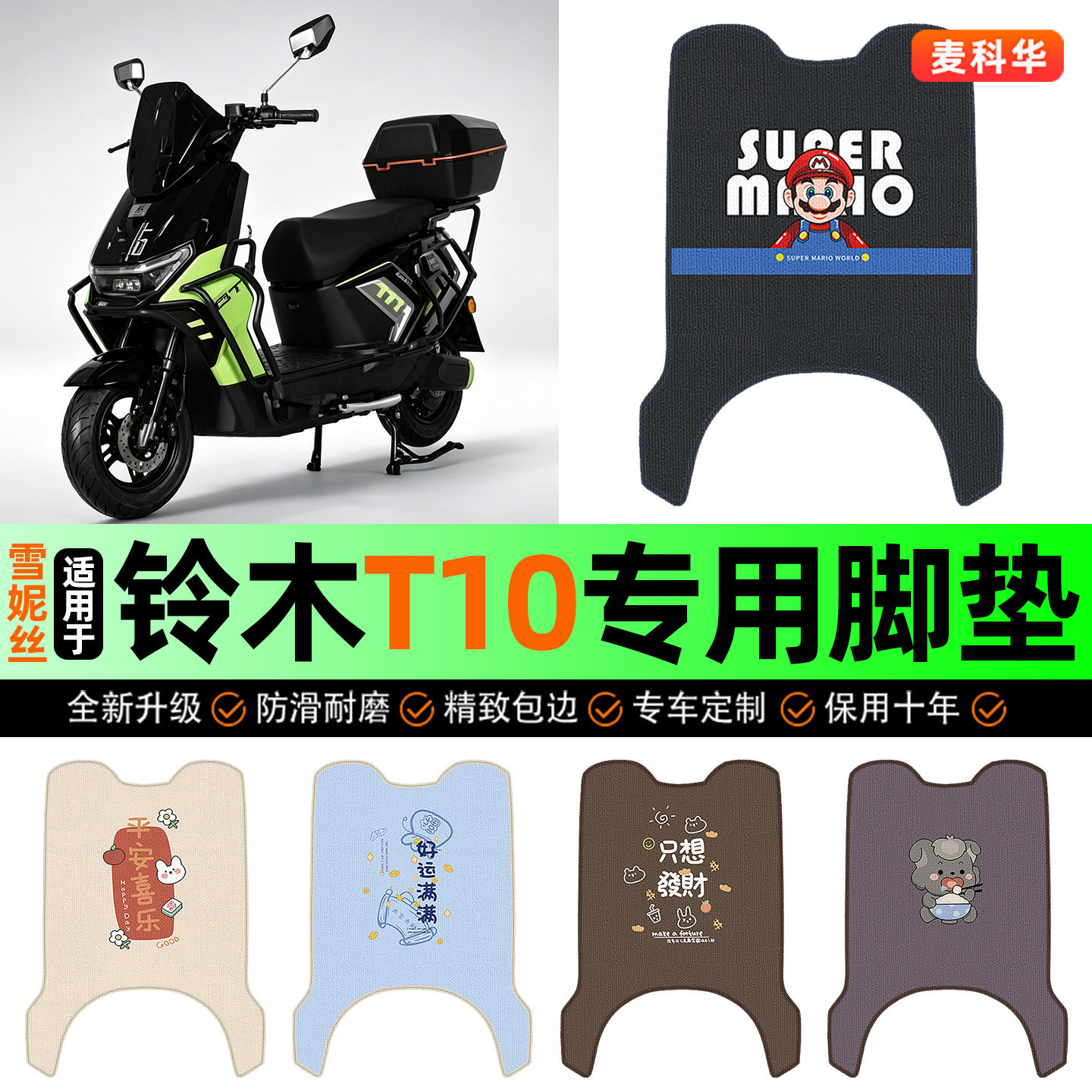 适用【铃木T10】电动车脚垫