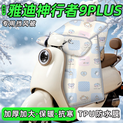 适用【雅迪神行者9PLUS】挡风被