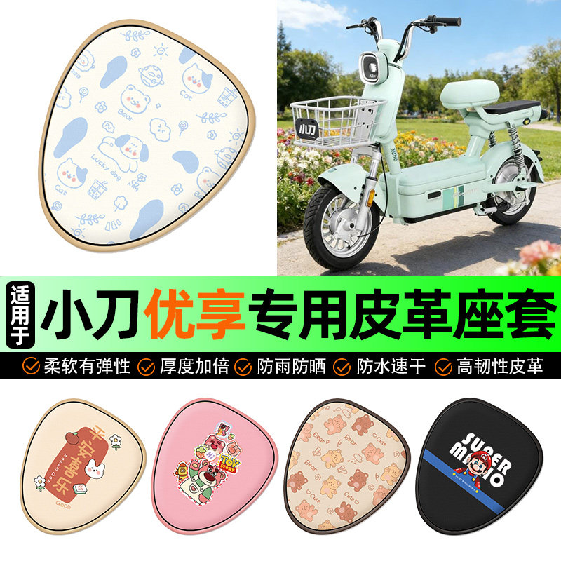 适用小刀优享新国标电动车座套电瓶车坐垫套防水防晒装饰改装配件