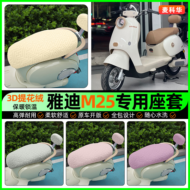 适用【雅迪M25plus】保暖座套