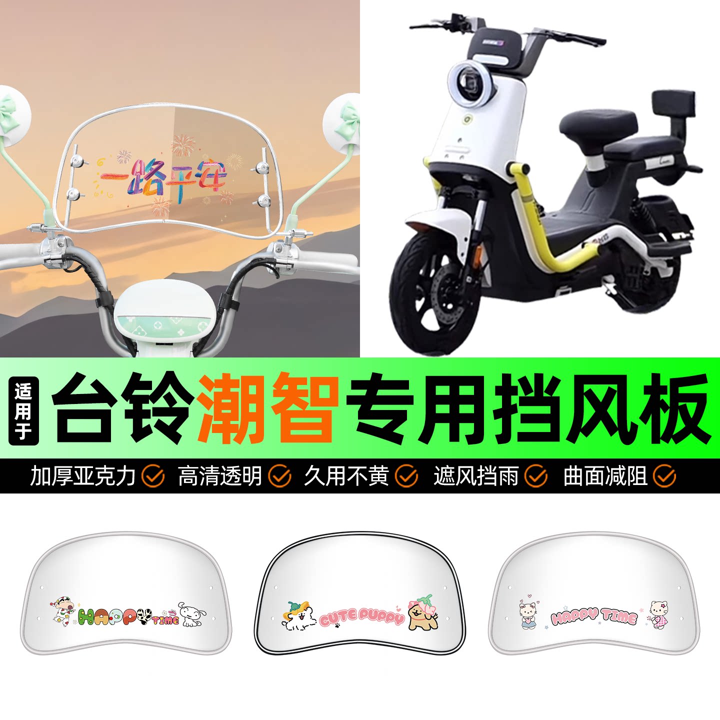 适用【台铃潮智】电动车挡风板图片
