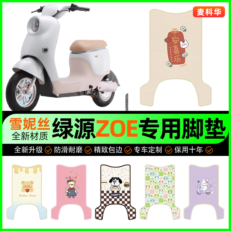 绿源ZOE电动车脚垫电瓶车脚踩踏板垫脚踏垫装饰专用改装配件大全