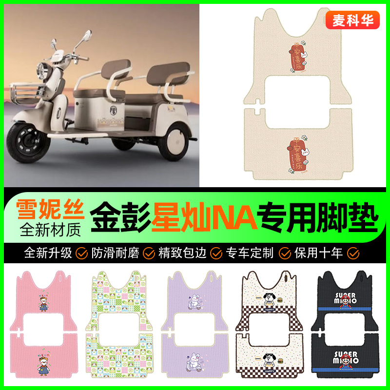 适用【金彭星灿NA】三轮车脚垫