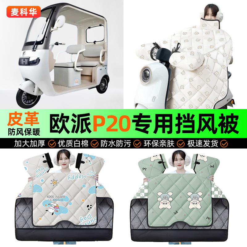 适用【欧派P20】冬季挡风被