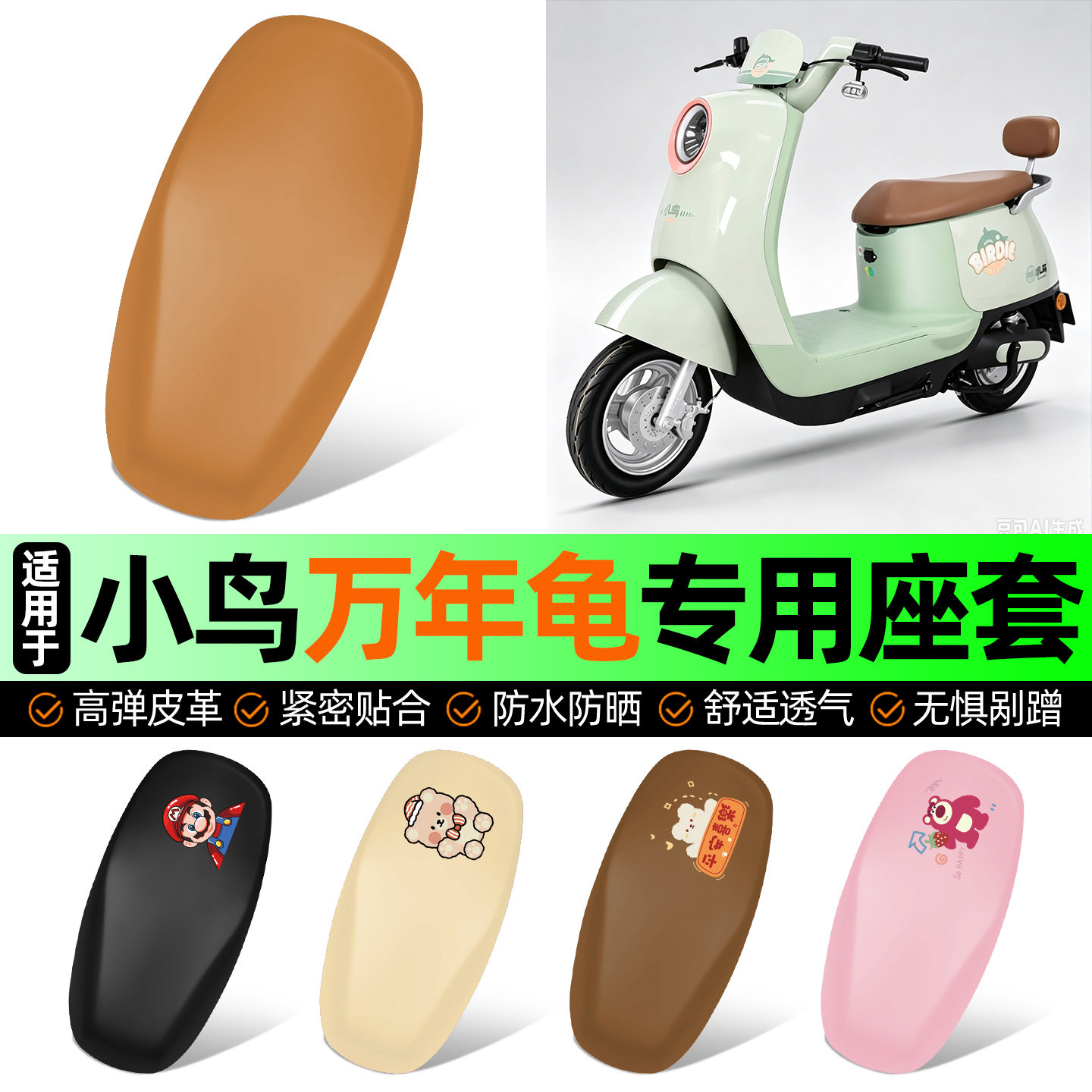 适用【小鸟万年龟】电动车座套