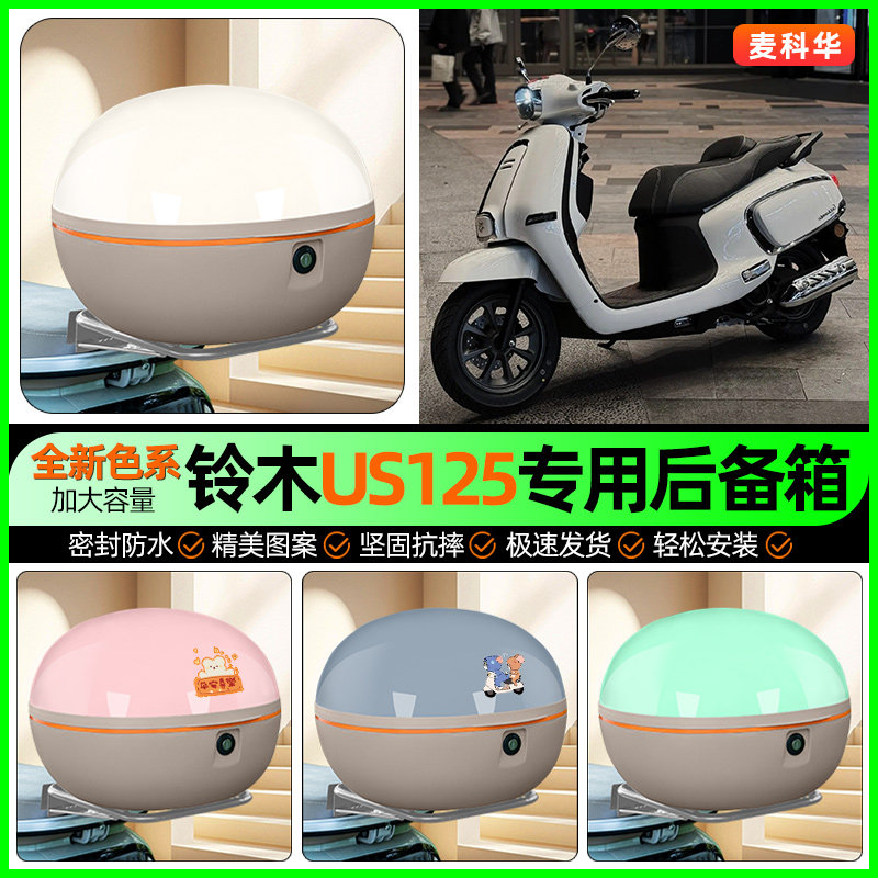 适用铃木US125踏板摩托车后备箱储物尾箱大容量收纳箱改装饰配件