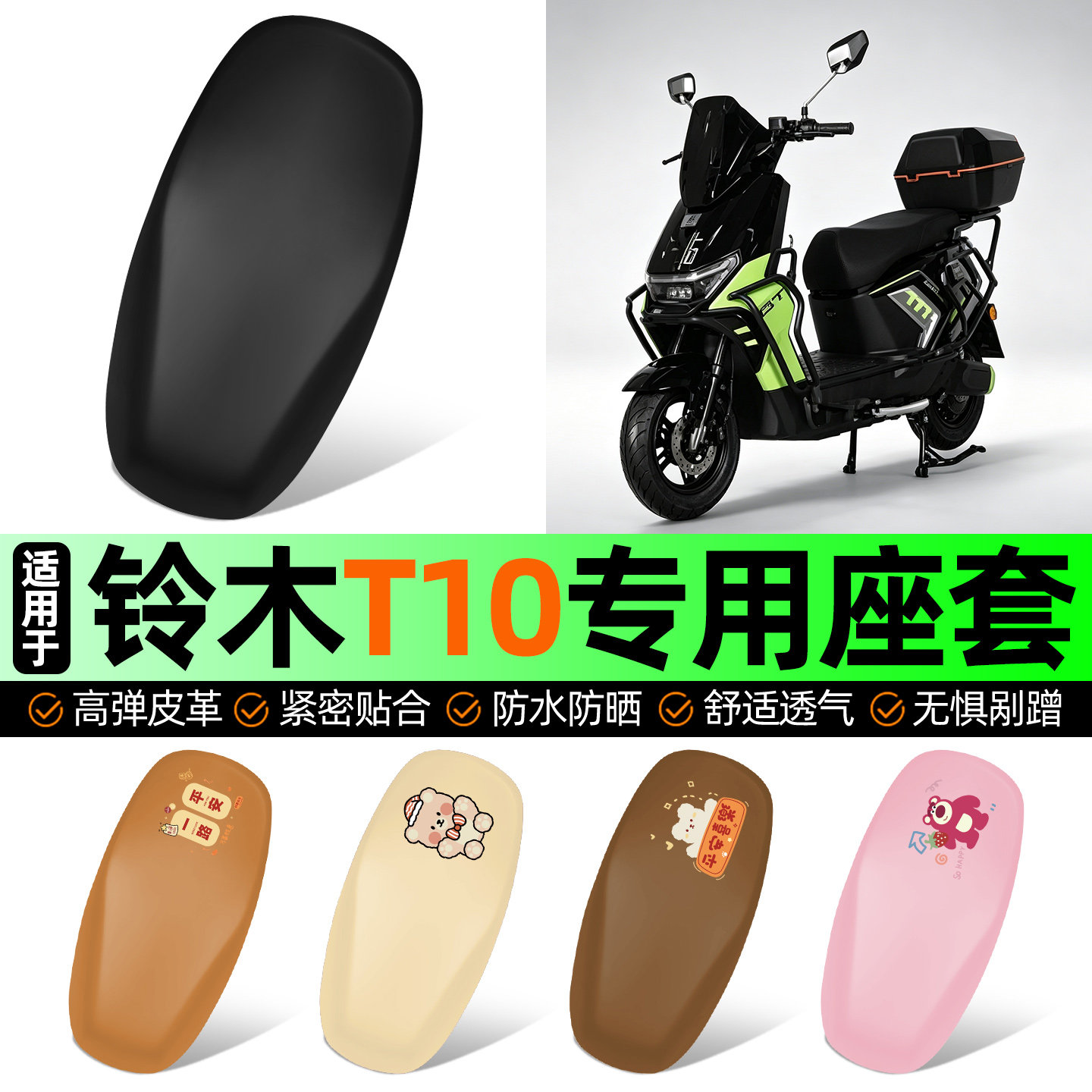 适用【铃木T10】电动车座套