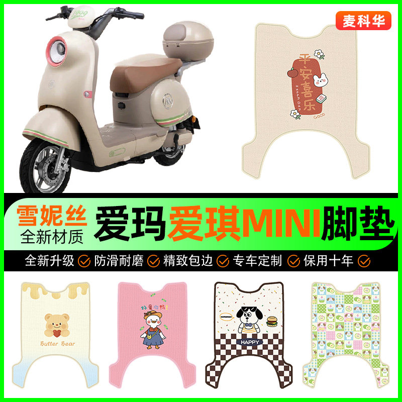 爱玛爱琪mini QB50电动车脚垫电瓶车脚踏垫装饰专用改装配件大全