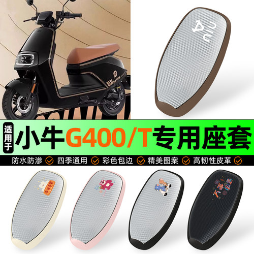适用【小牛G400/T】防晒座套