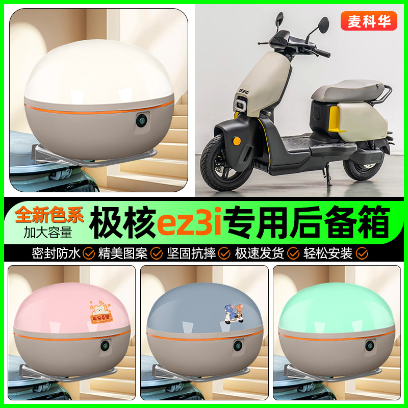 适用【极核ez3i】大容量后备箱