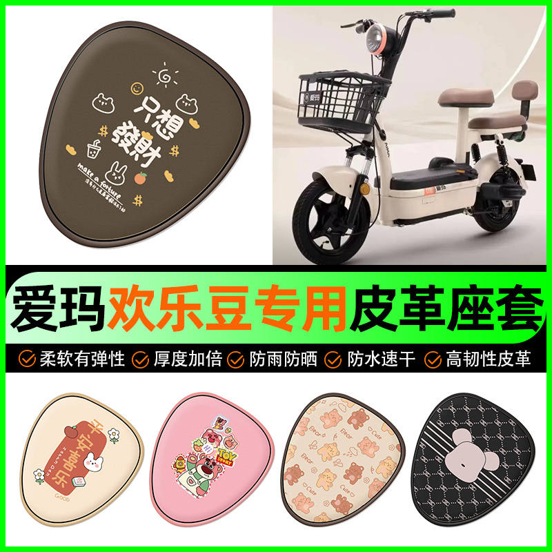 【爱玛欢乐豆专用】电动车座套