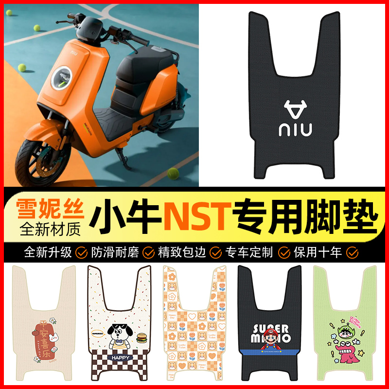 【小牛NST专用】电动车脚垫