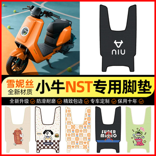 适用小牛NST电动车sport款 饰配件 专用脚垫电瓶车脚踩脚踏垫改装