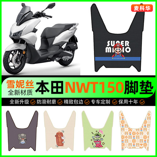 适用【本田NWT150】摩托车脚垫