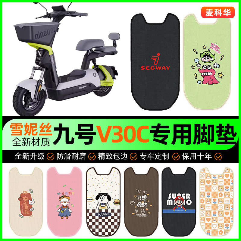Ninebot9九号V30C电动车脚垫电瓶车脚踏垫装饰专用改装小配件大全
