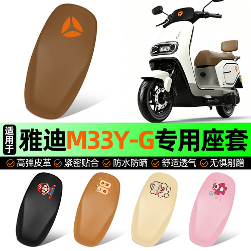 适用【雅迪M33Y-G】电动车座套