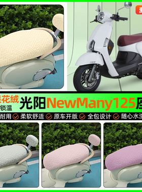 适用光阳NewMany125踏板车座套摩托车冬季加绒坐垫套装饰改装配件