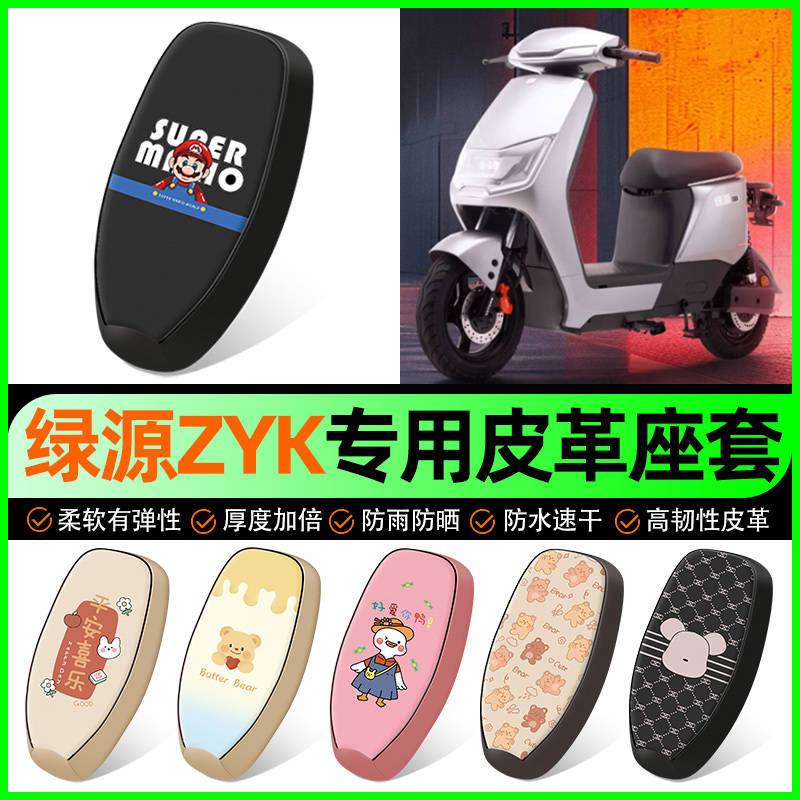 【绿源ZYK专用】电动车座套