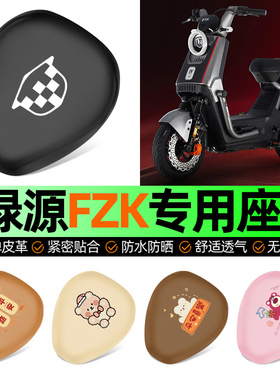 适用绿源FZK电动车专用座套坐垫套电瓶车防水防晒加厚改装饰配件