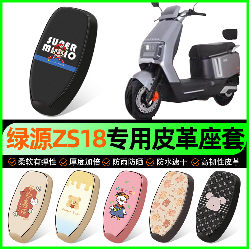 【绿源ZS18专用】电动车座套
