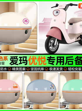 适用爱玛优悦QB02电动车后备箱电瓶车储物尾箱收纳箱装饰改装配件