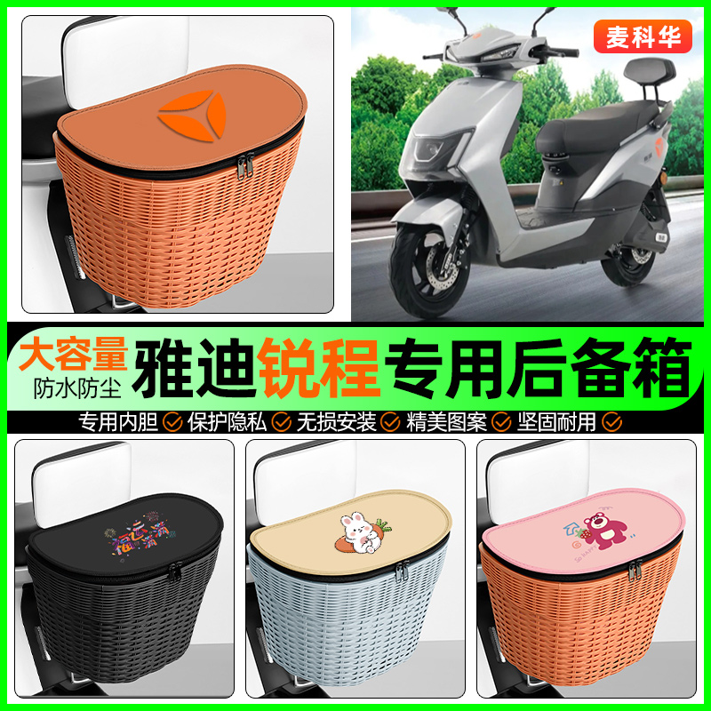 适用【雅迪锐程】大容量后备箱