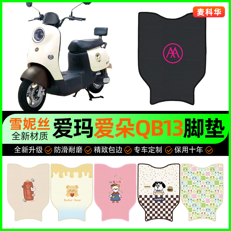 爱玛爱朵Pro QB23/13电动车脚垫电瓶车脚踏垫专用改装饰配件大全