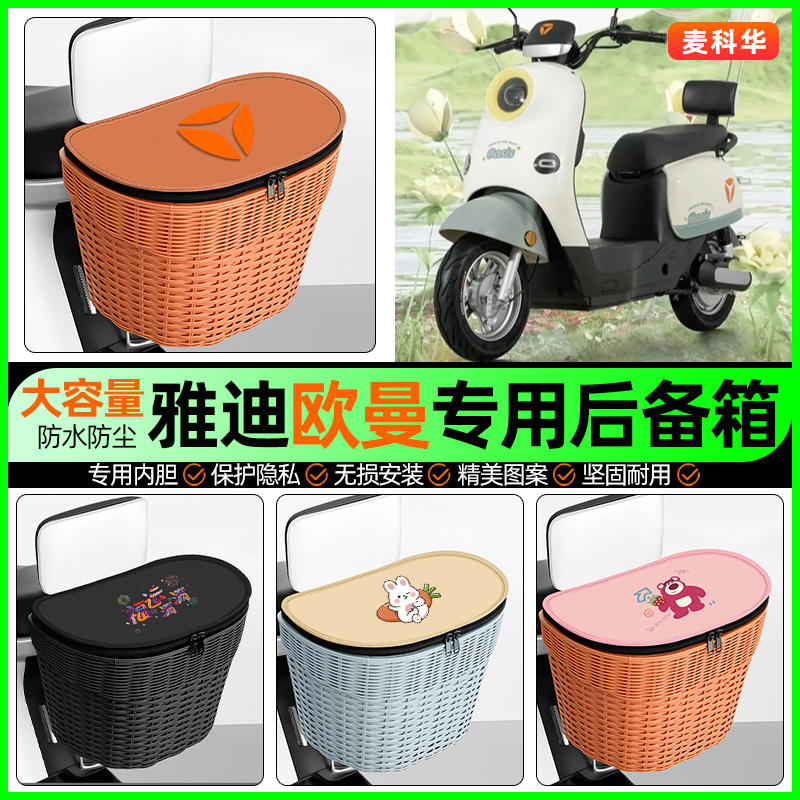 适用【雅迪欧曼】大容量后备箱