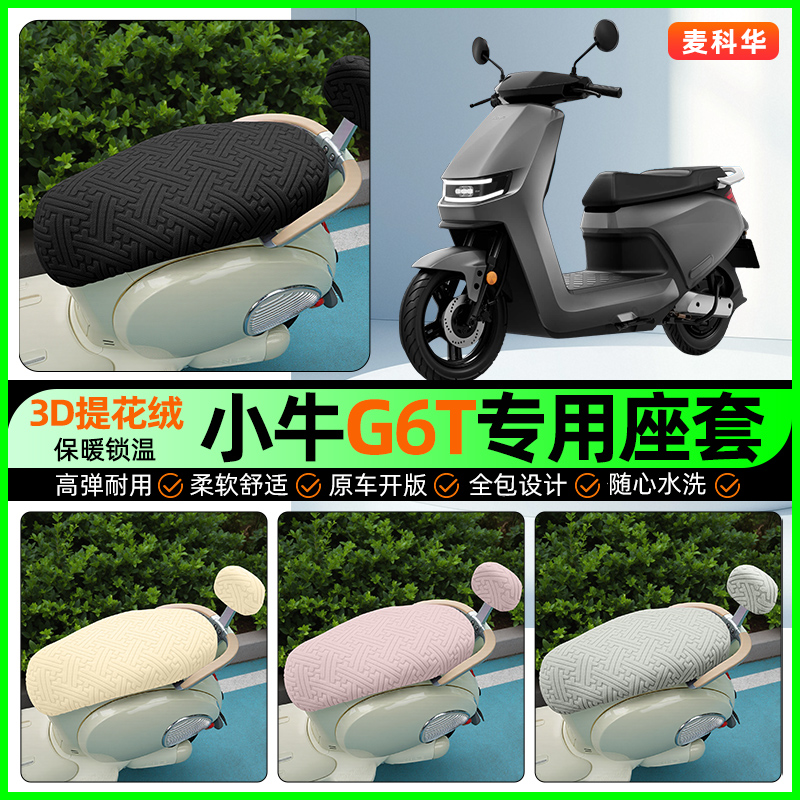 适用【小牛G6T】保暖座套