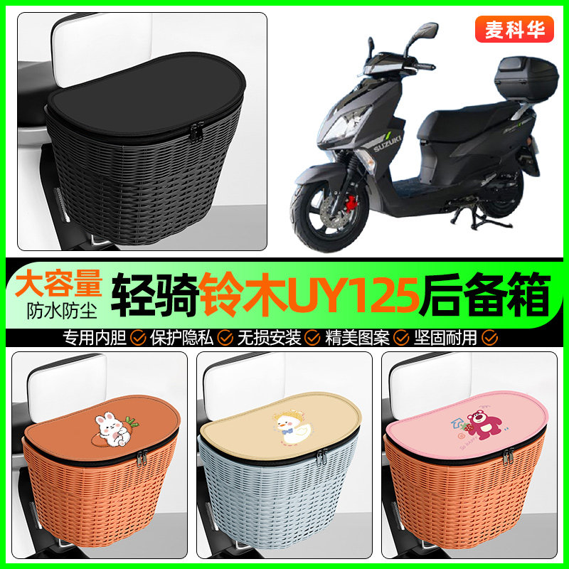 适用轻骑铃木UY125踏板摩托车储物后备箱挂尾箱后置车篮改装配件