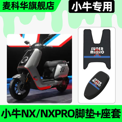 适用【小牛NX/NXPRO】脚垫+座套
