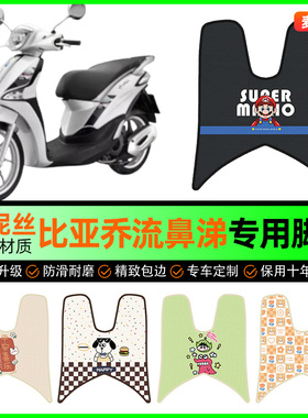 适用比亚乔流鼻涕Liberty125/150摩托车脚垫脚踏垫装饰改装小配件