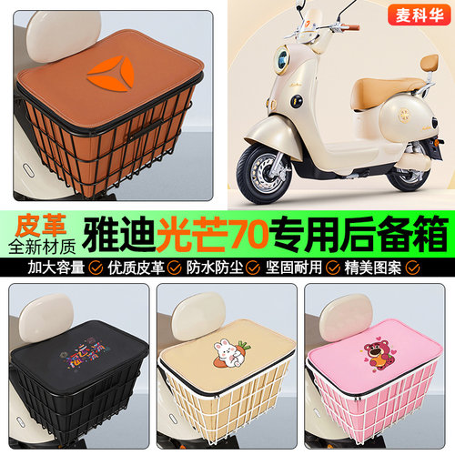 适用【雅迪光芒】大容量铁车筐