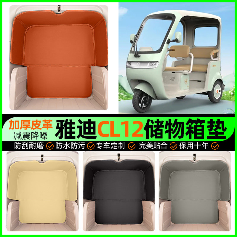 适用雅迪CL12电动三轮车储物坐垫箱收纳用品神器小配件装饰大全